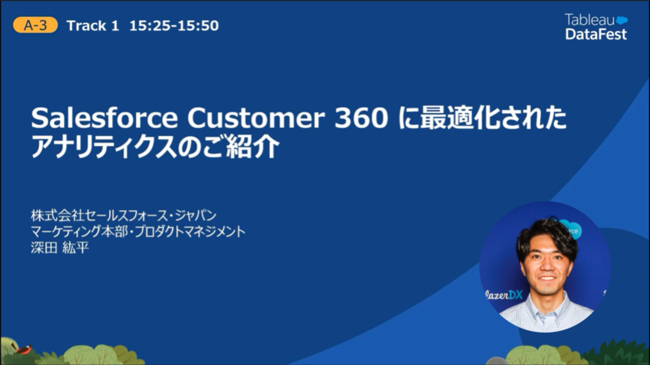 Video thumbnail for Salesforce Customer 360に最適化されたアナリティクスのご紹介