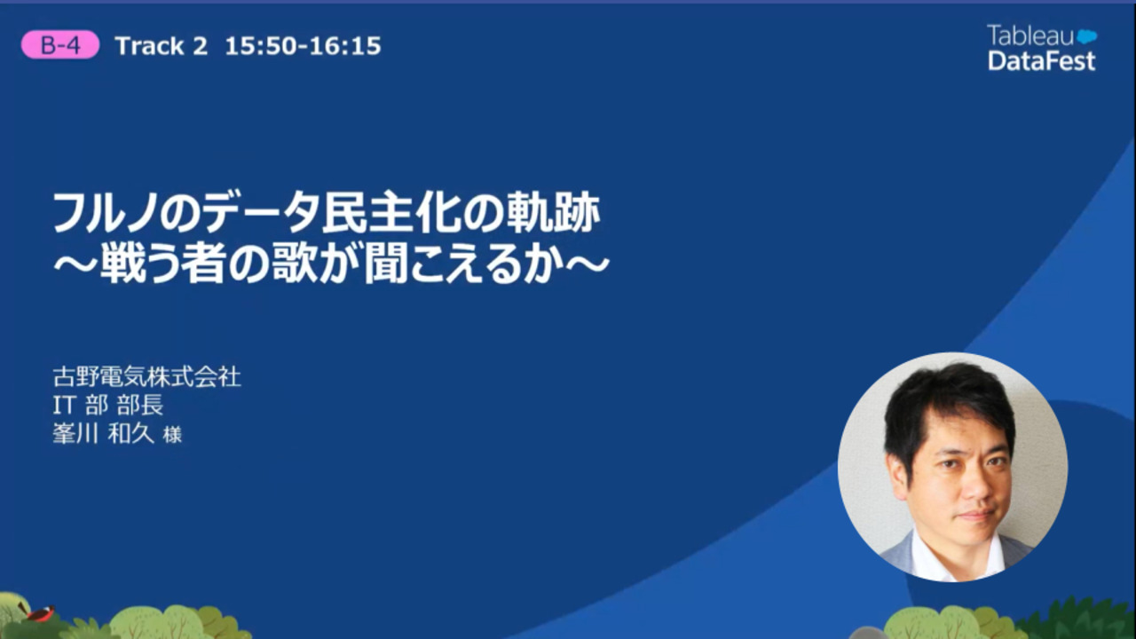 Video thumbnail for フルノのデータ民主化の軌跡 　〜戦う者の歌が聞こえるか〜