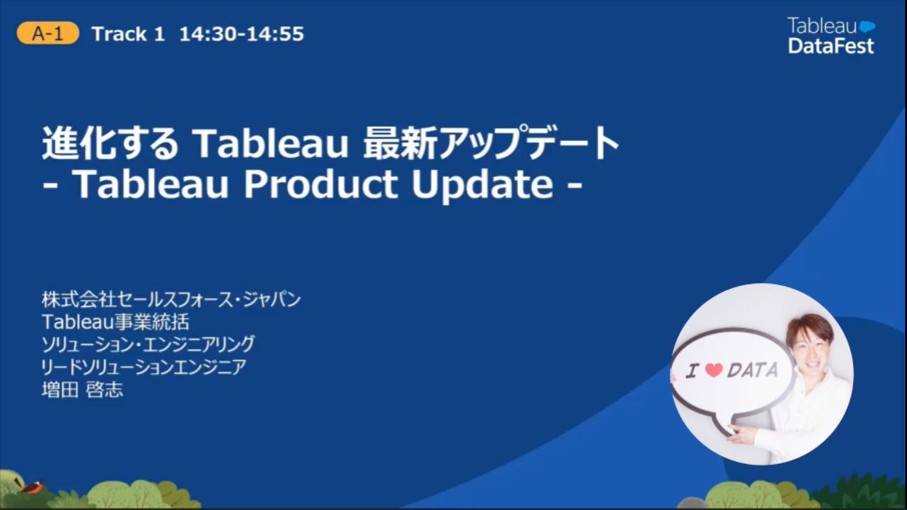 Video thumbnail for 進化するTableau最新アップデート - Tableau Product Update - 