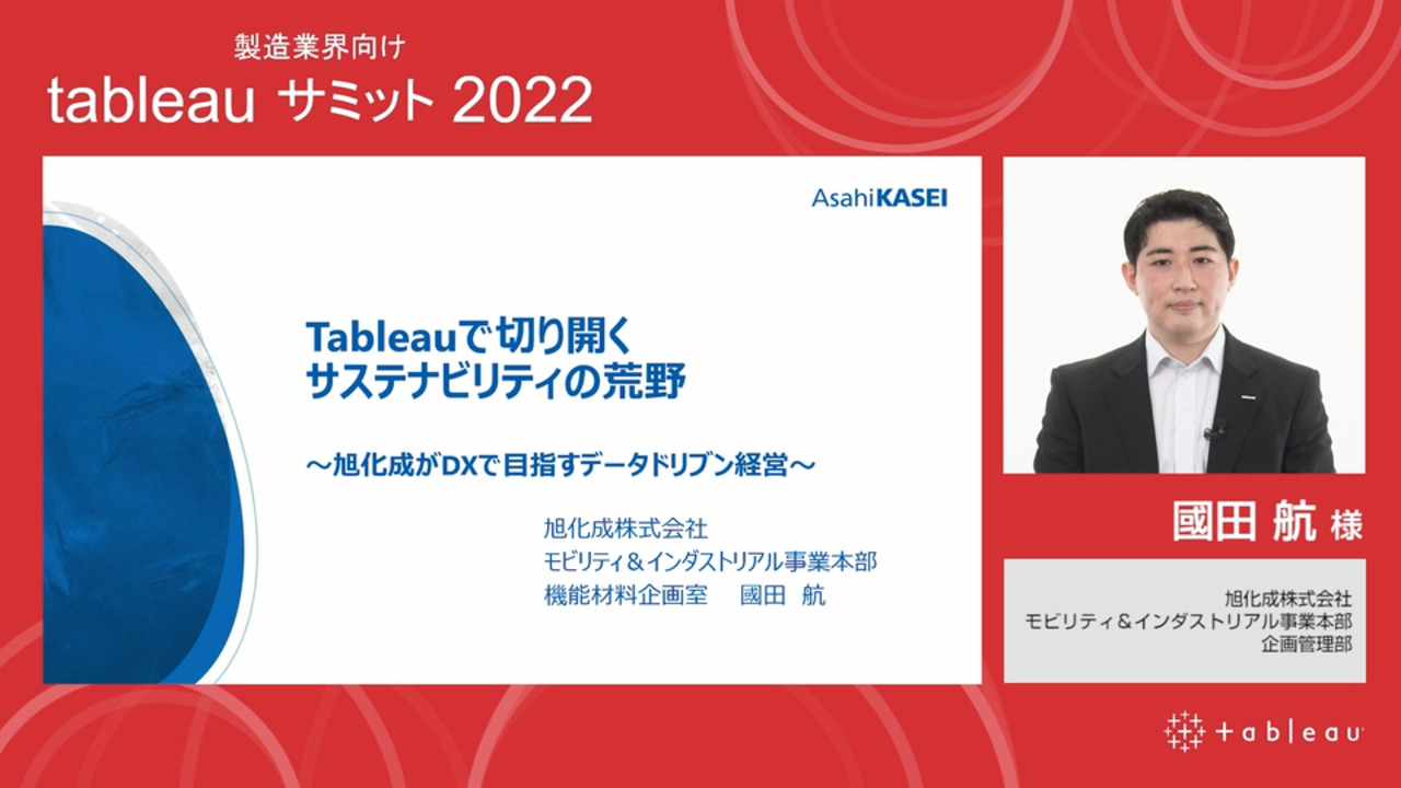 Video thumbnail for Tableau で切り開くサステナビリティの荒野 ～旭化成が DX で目指すデータドリブン経営～