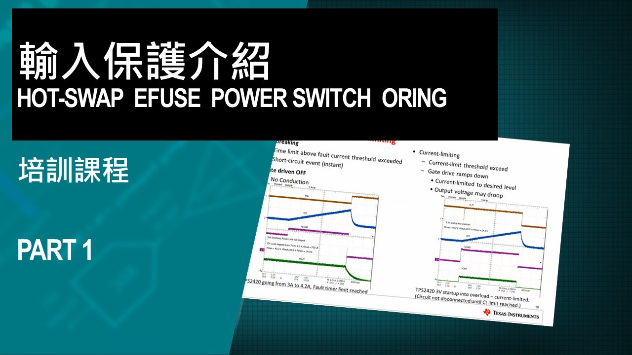 輸入保護介紹 Hot-swap/ eFuse/ Power switch/ Oring - 1
