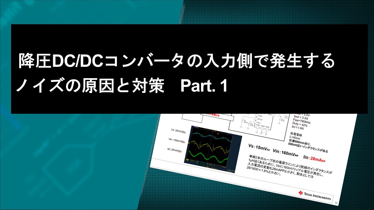 降圧DC/DCコンバータの入力側で発生するノイズの原因と対策 Part1