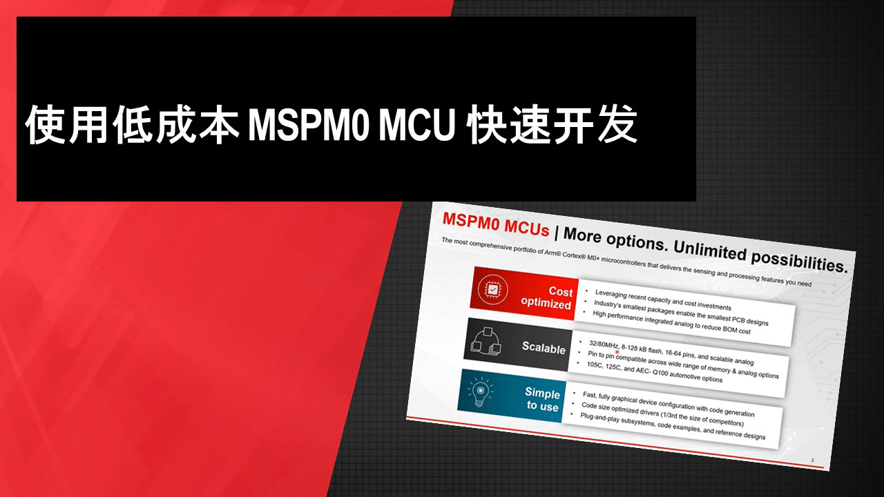使用低成本 MSPM0 MCU 快速开发