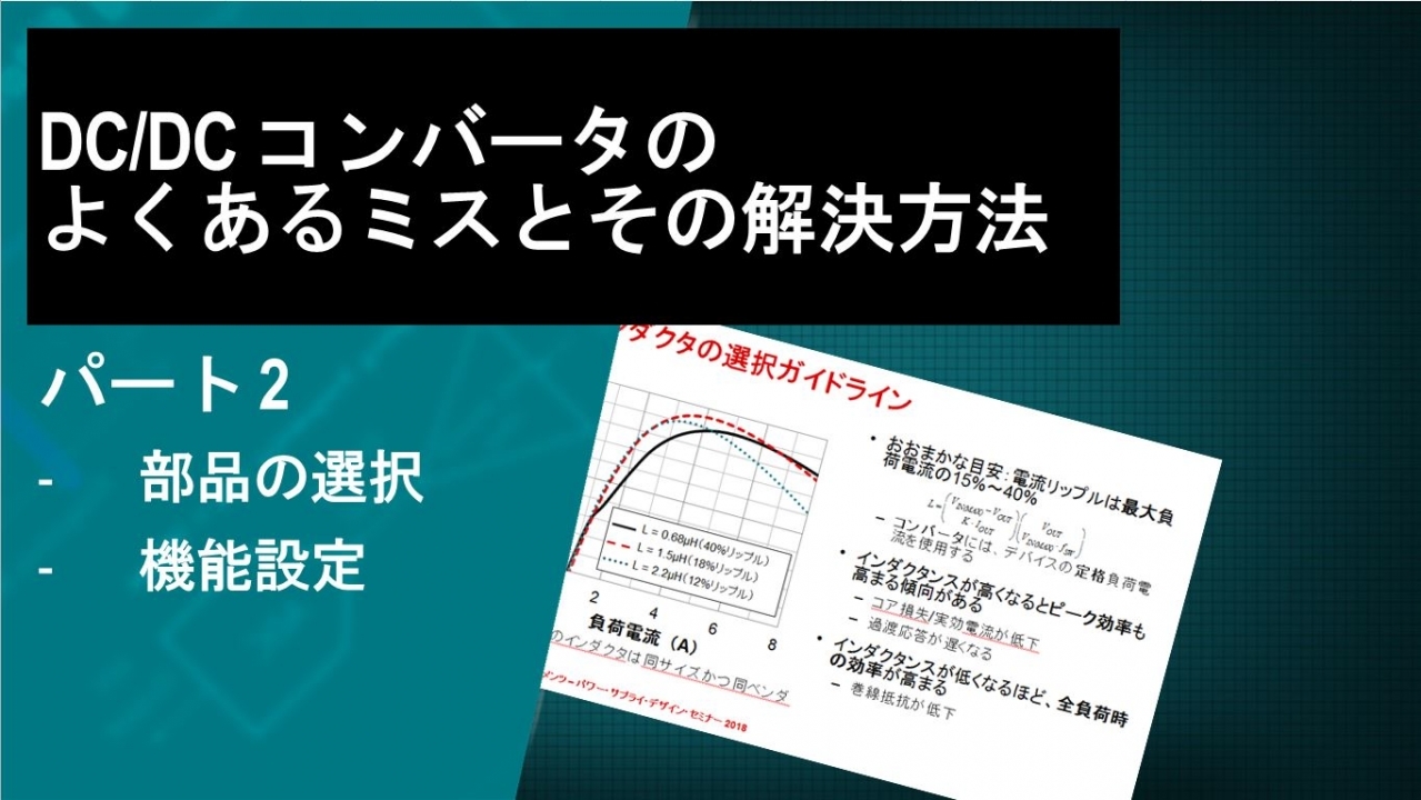 DC/DCコンバータでよくあるミスとその解決方法ーパート 2