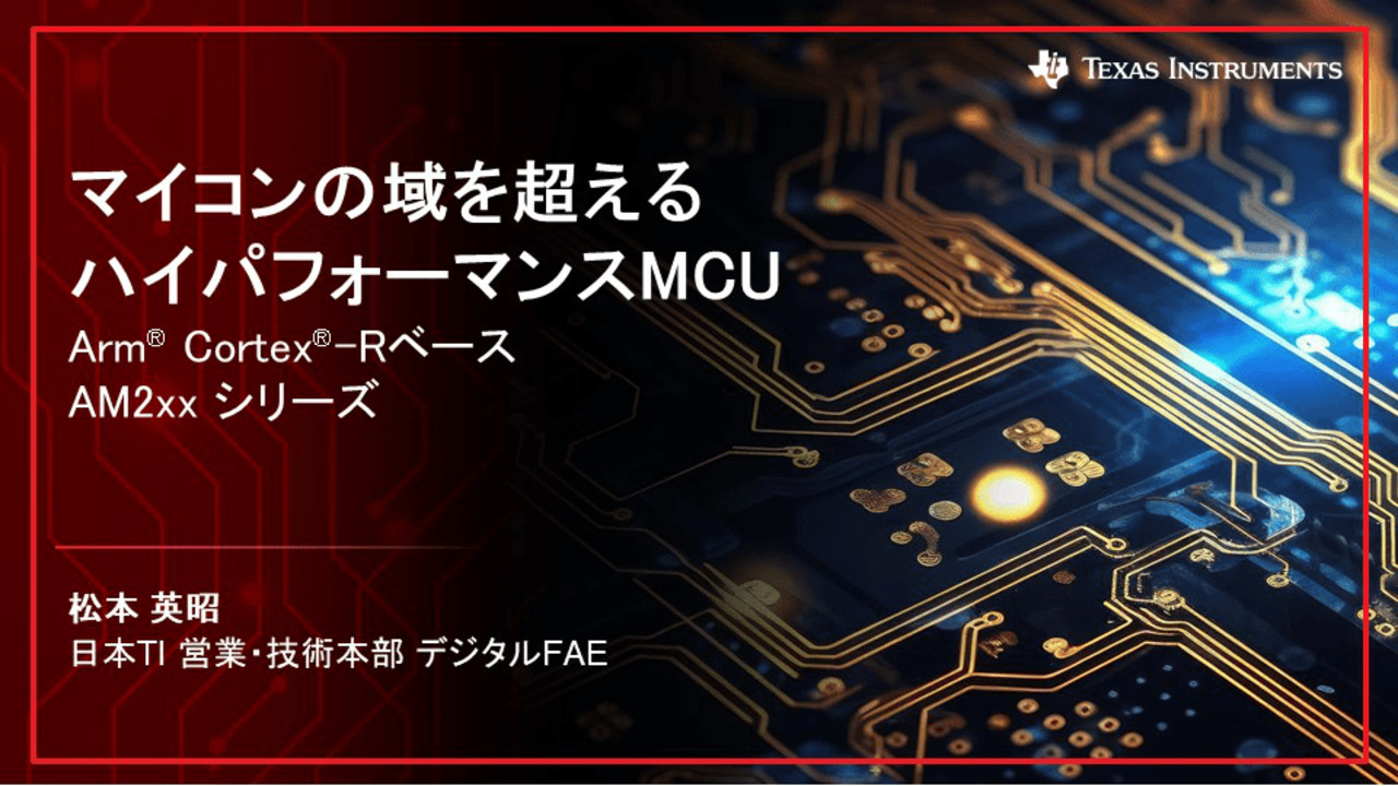 Session 4_マイコンの域を超えるハイパフォーマンスMCU ~Arm Session 4_マイコンの域を超えるハイパフォーマンスMCU ~Arm