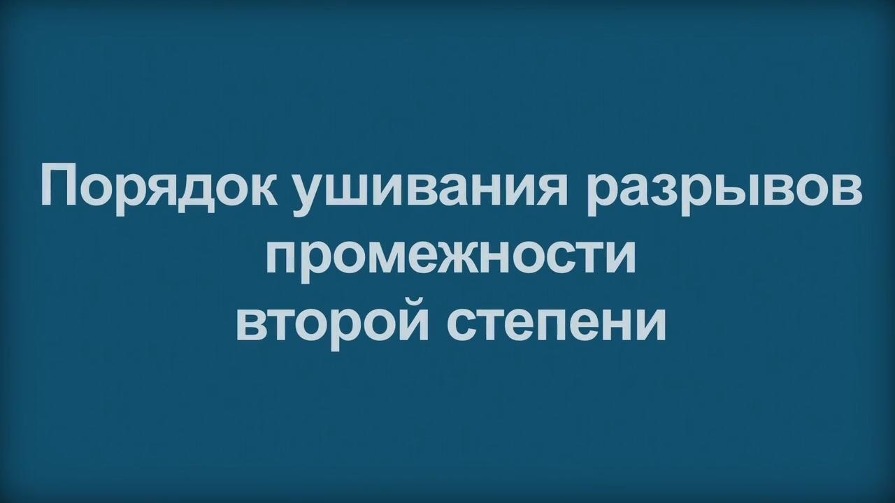 Video: Восстановление разрыва влагалища II степени-Справочник MSD  Профессиональная версия