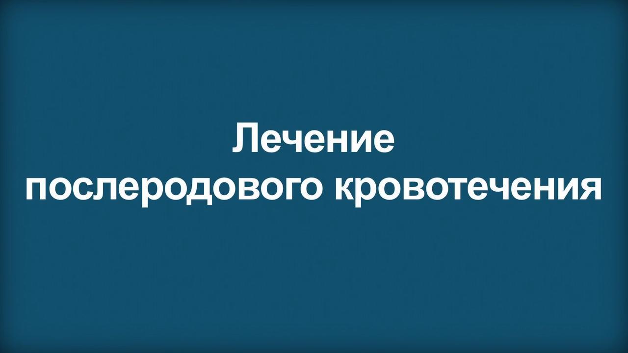 Остановка послеродового кровотечения