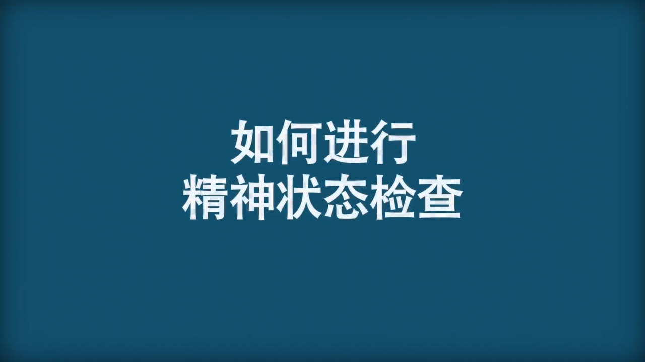 如何做精神状态检查