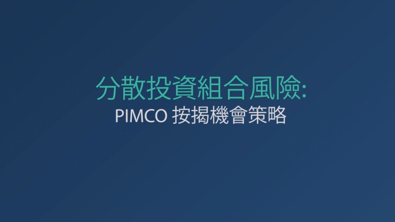 分散投資組合風險：PIMCO按揭機會策略