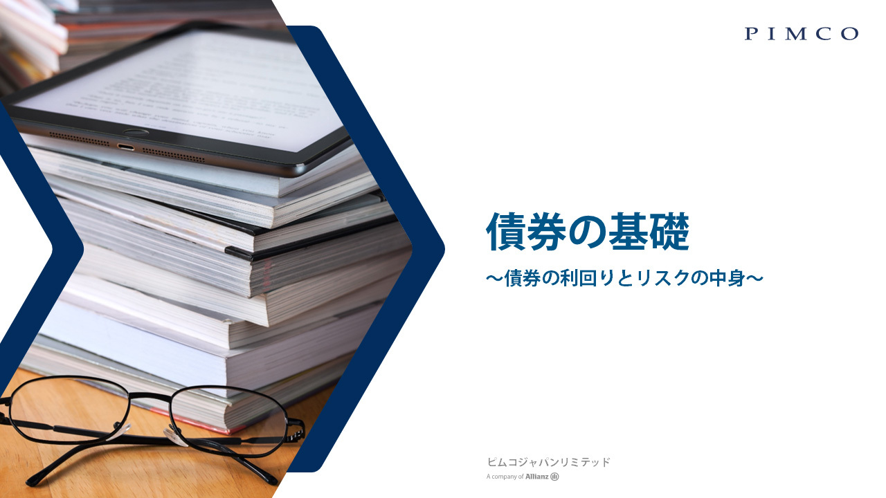 債券の基礎」動画シリーズ | PIMCO