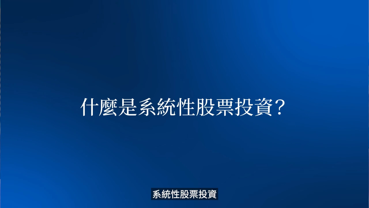 認識系統性股票投資