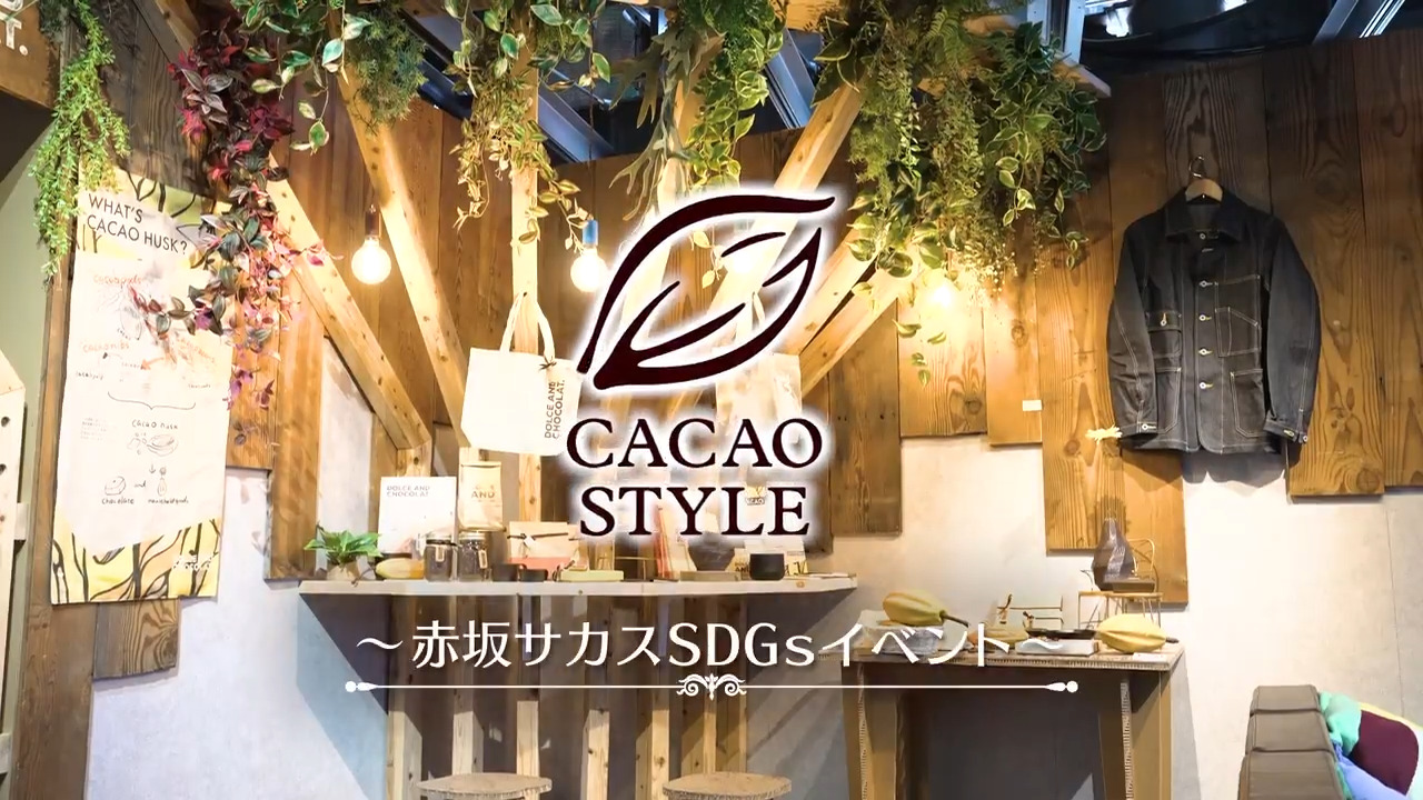 CACAO STYLE｜株式会社 明治 - Meiji Co., Ltd.