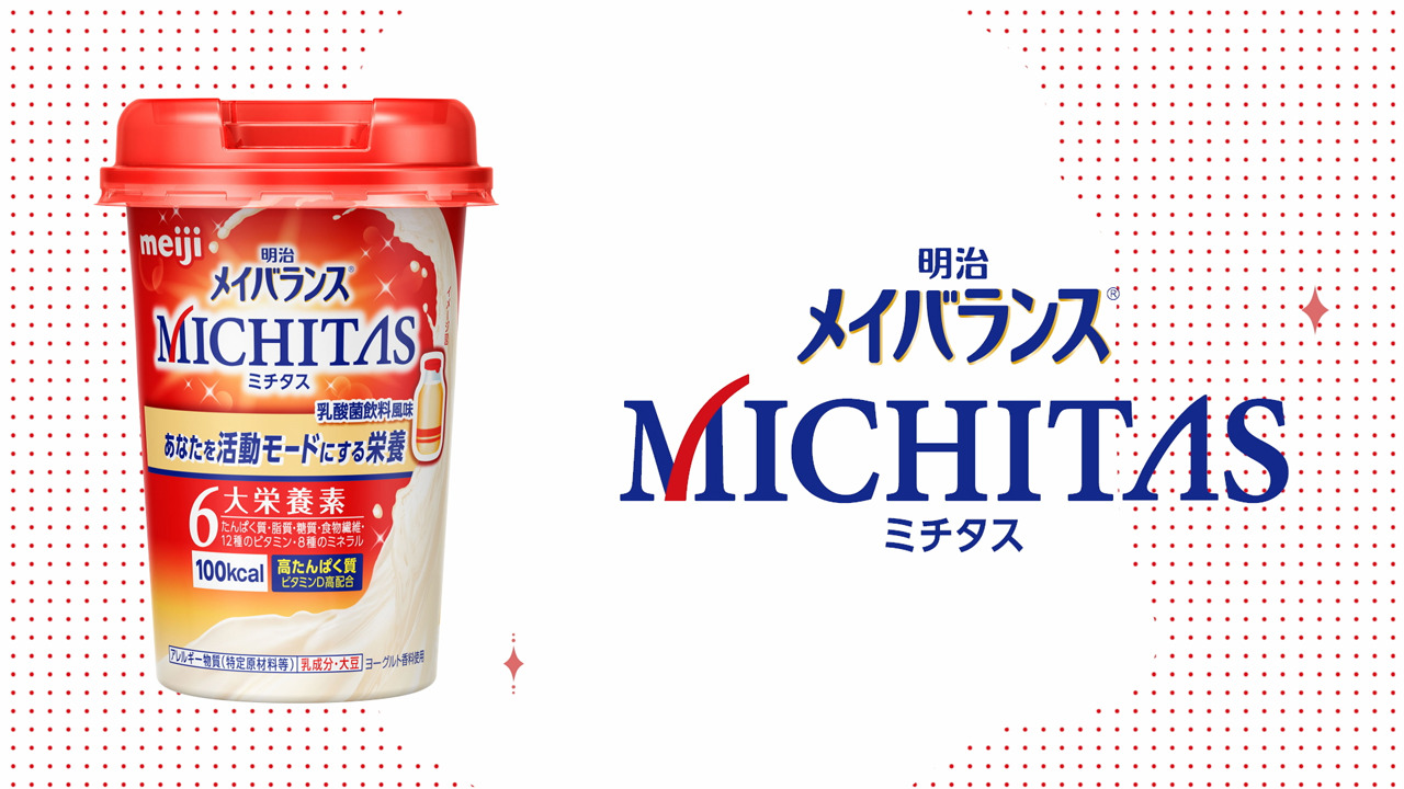 明治MICHITAS | 株式会社 明治 - Meiji Co., Ltd.