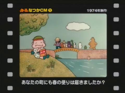 カールなつかCM『おらが春』篇（1974年）｜CM情報｜カールおらが村