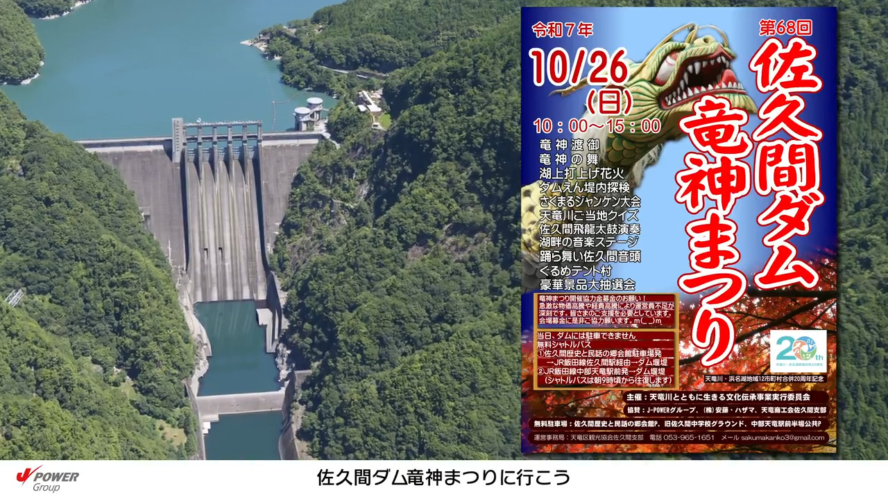 開催中止】「佐久間ダム竜神まつり」の開催及び近隣地域向けPR