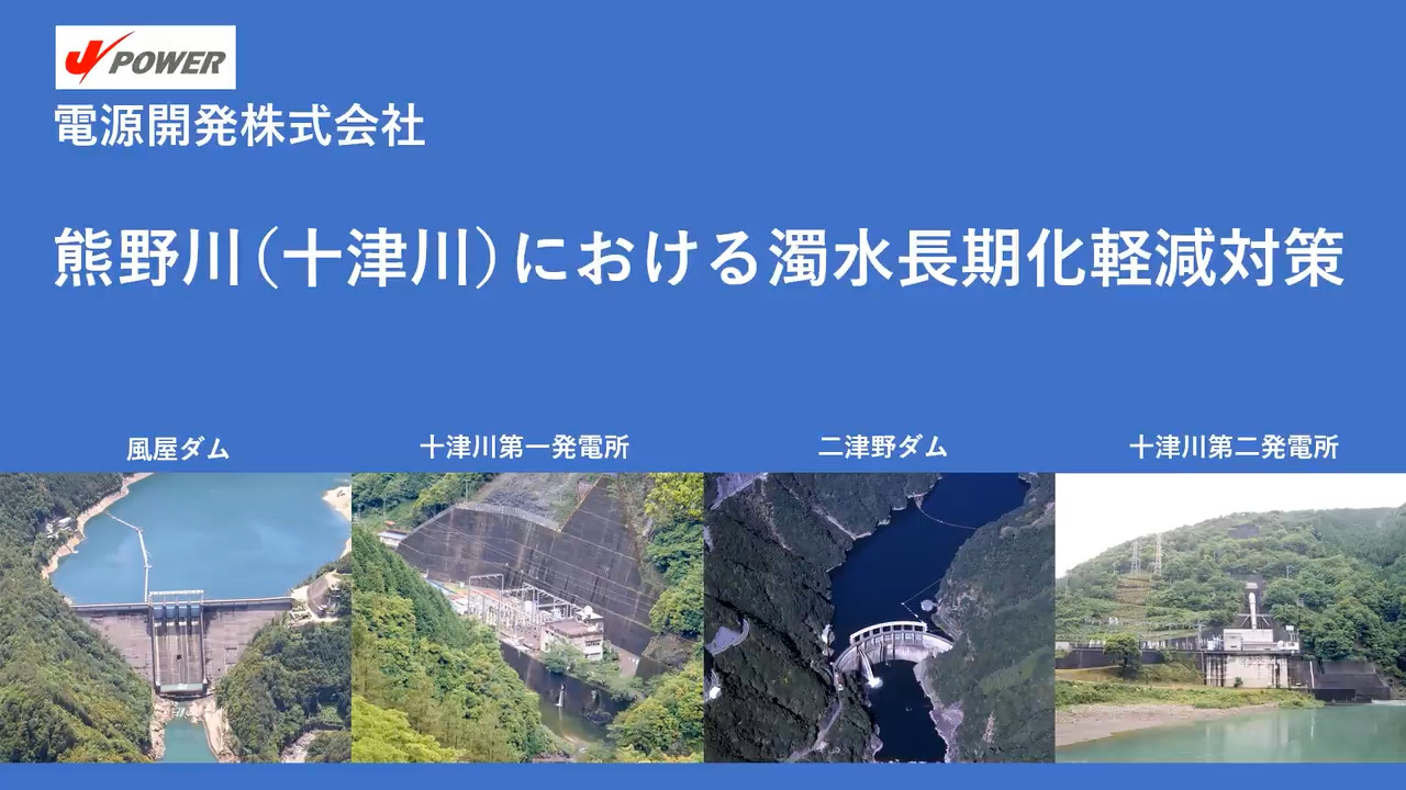 お知らせ｜熊野川における発電所・ダムの現況｜J-POWER 電源開発株式会社