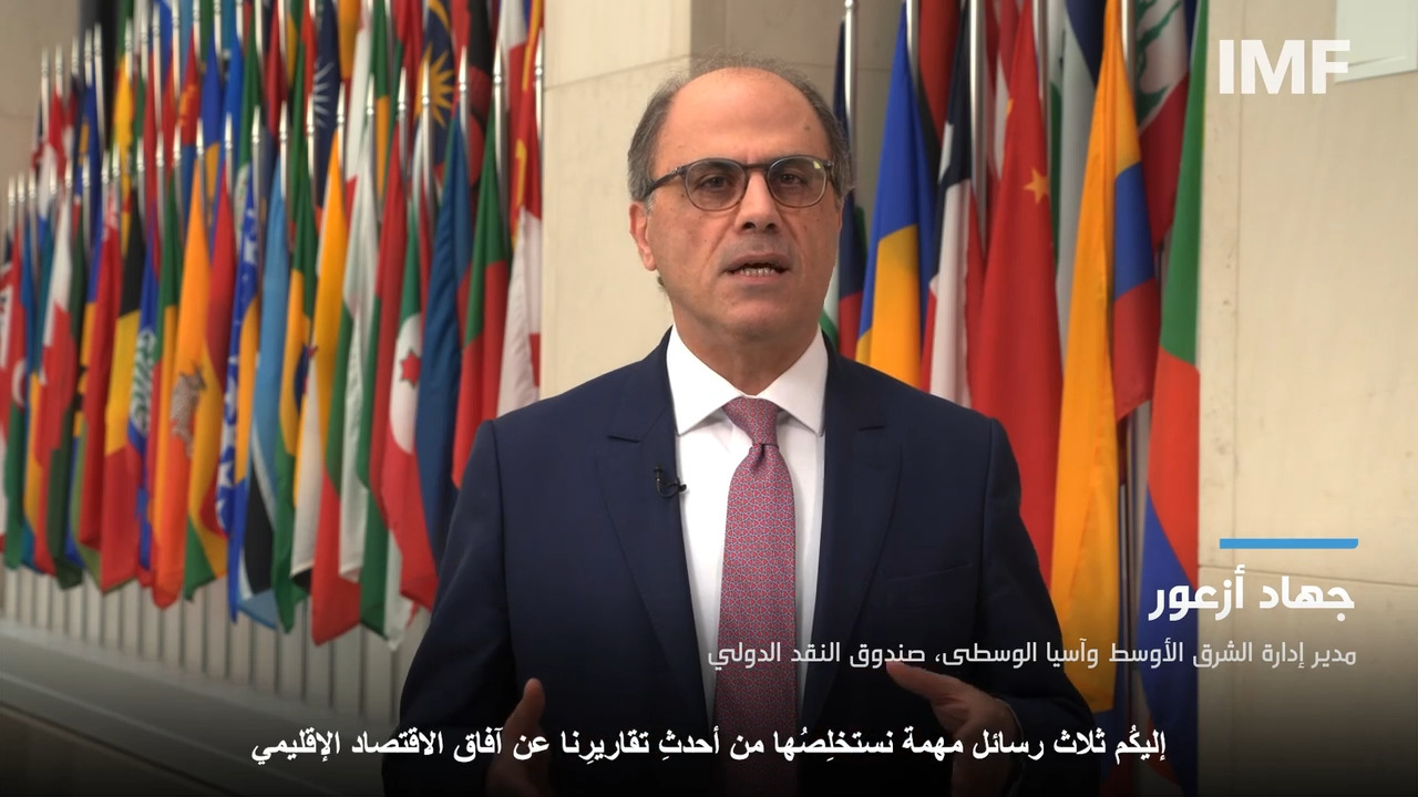 جهاد أزعور، مدير إدارة الشرق الأوسط وآسيا الوسطى بصندوق النقد الدولي