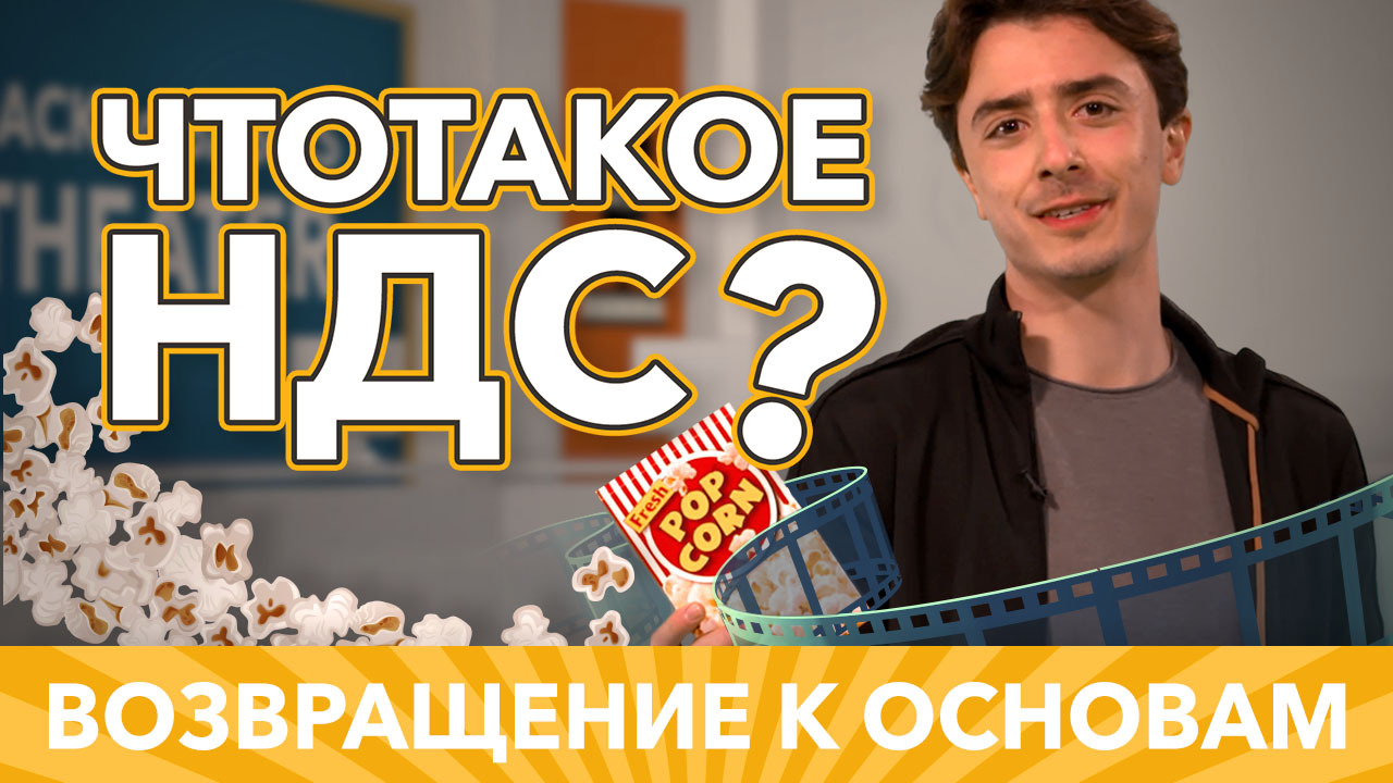 IMF Videos - ЧТО ТАКОЕ НДС?
