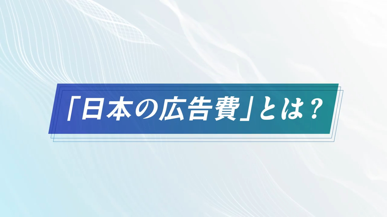 日本の広告費 - Knowledge & Data（ナレッジ&データ） - 電通