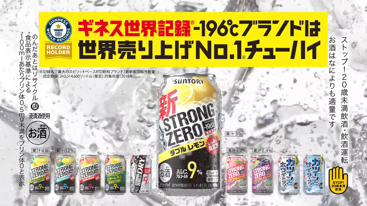 缶チューハイ 196 ストロングゼロ ギネス世界記録認定で特別cm放送 ウェブ電通報