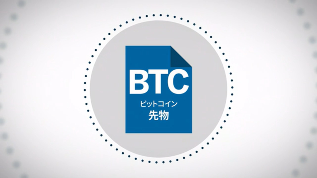 ビットコイン先物とは？ - CME Group
