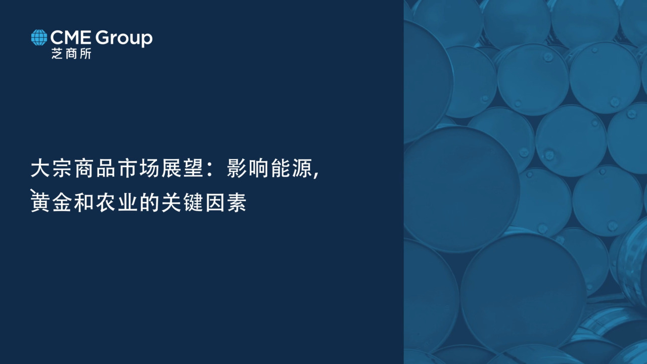 亚太经济月谈】大宗商品市场展望：影响能源、黄金和农业的关键因素- CME Group