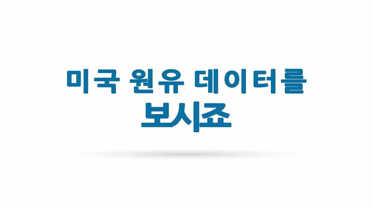 원유 데이터 보고서 - CME Group