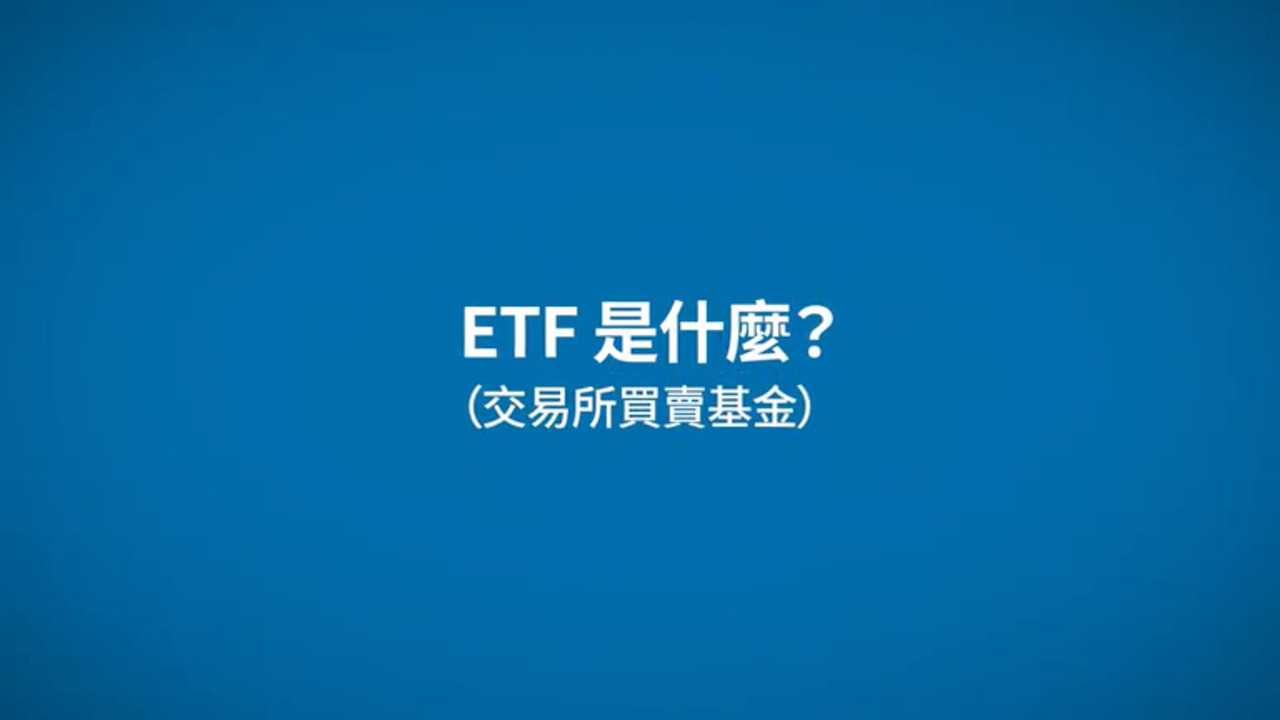 ETF是什麼？ - CME Group