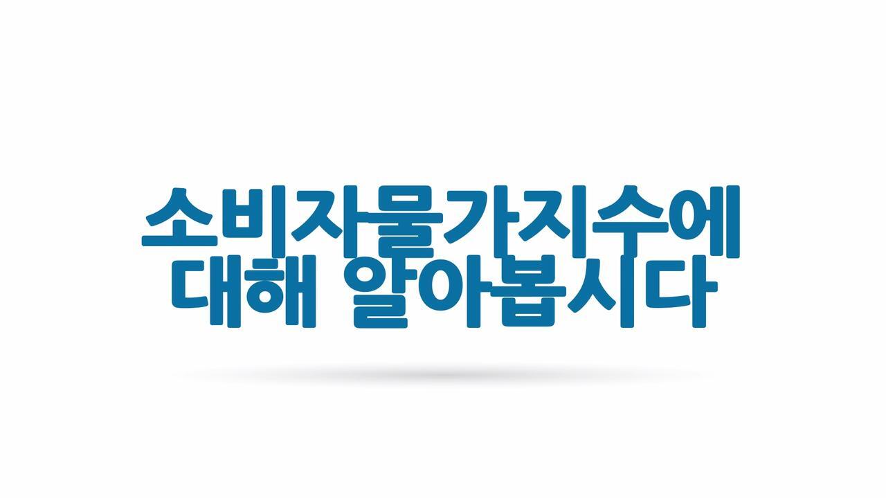 소비자물가지수(CPI) 및 생산자물가지수(PPI) - CME Group