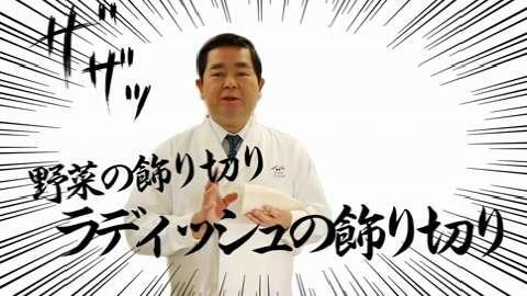 ラディッシュの飾り切り ヤマサ醤油株式会社