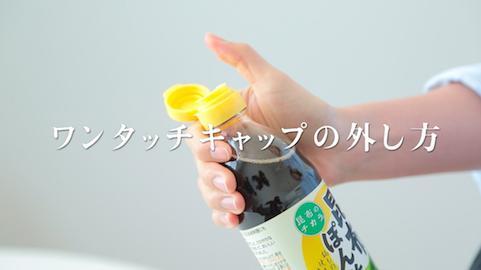 ワンタッチキャップの外し方 ヤマサ醤油株式会社