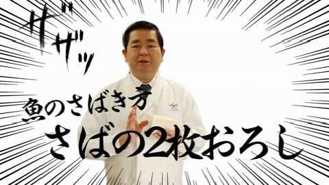 さばの２枚おろし ヤマサ醤油株式会社