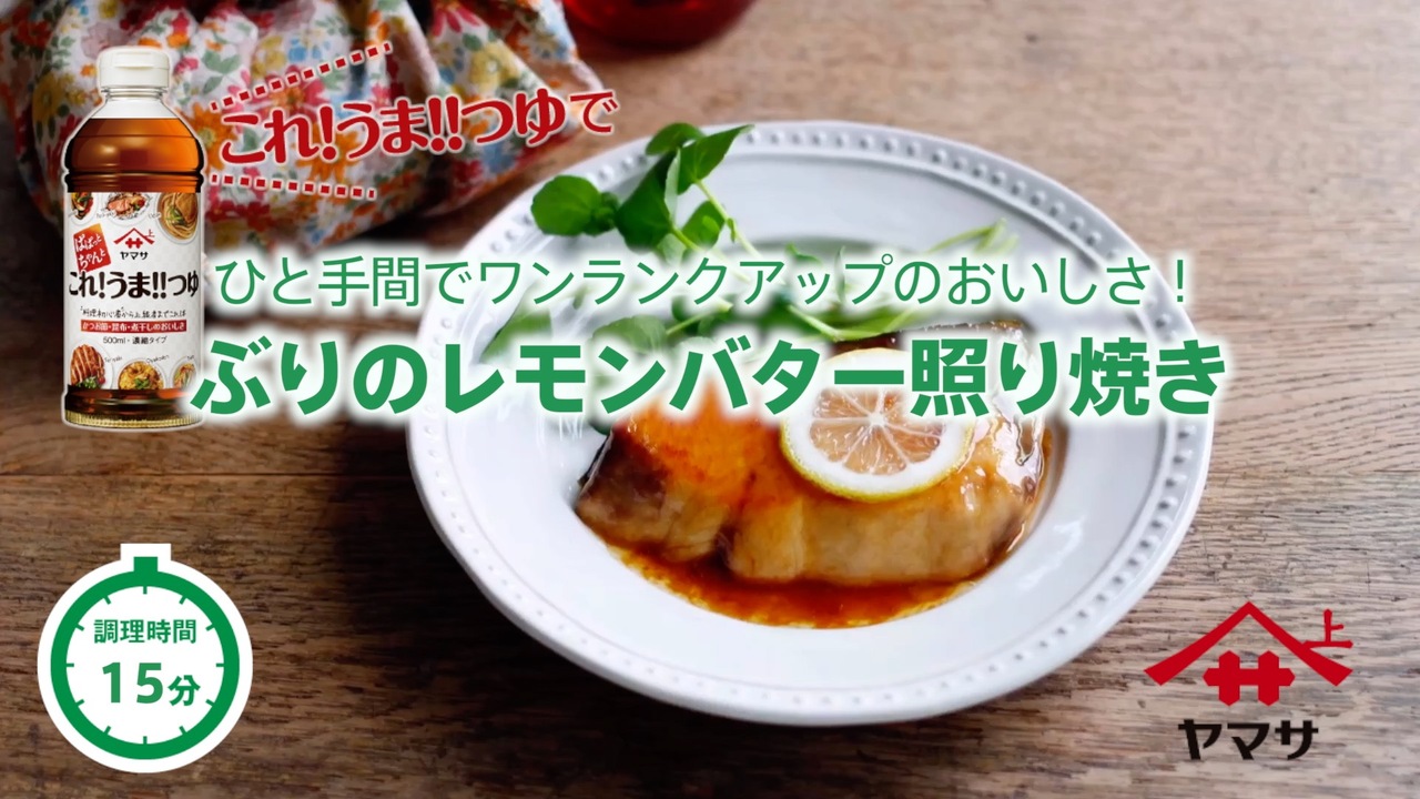 これ うま レシピ動画 ヤマサ醤油株式会社