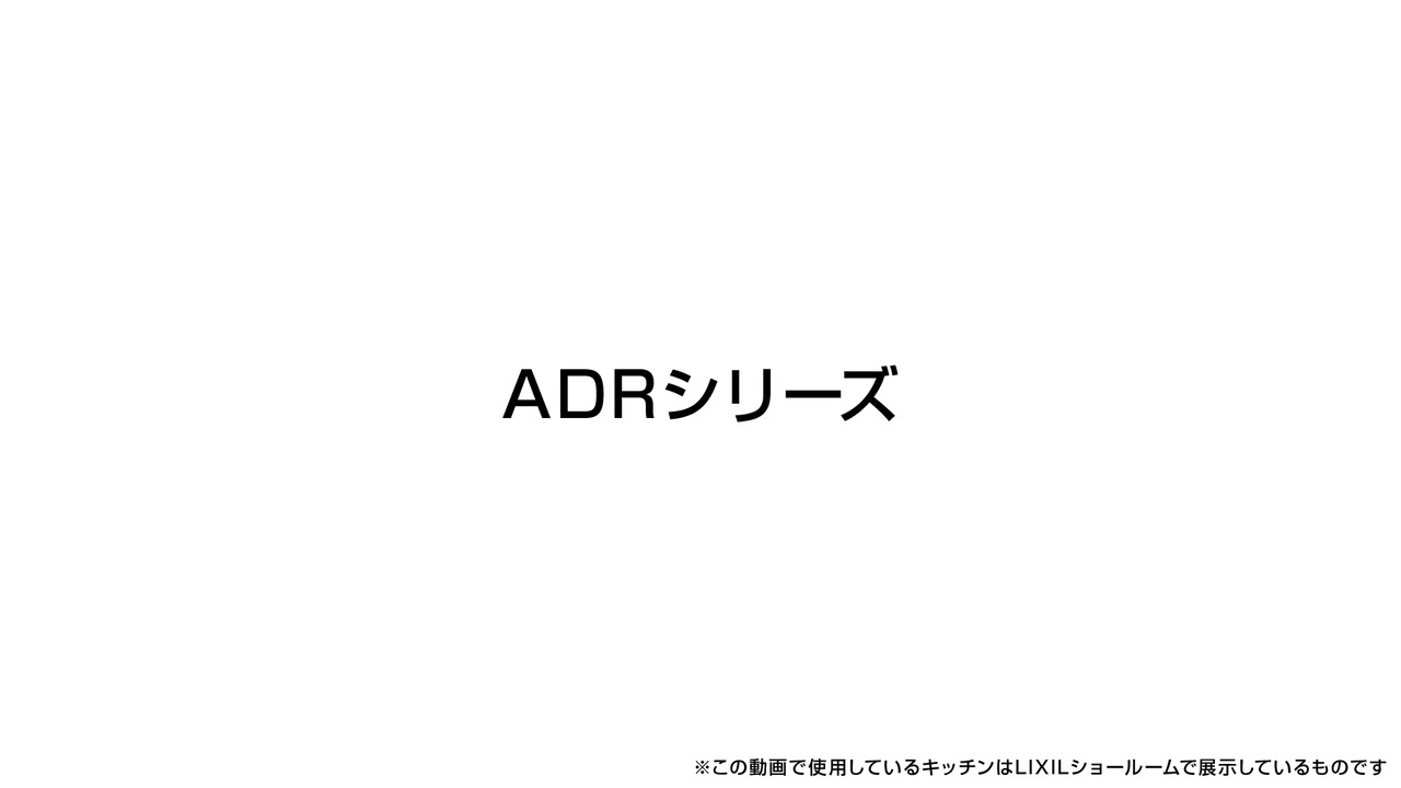 レンジフード｜ADRシリーズ | LIXIL-X: 動画配信サービス