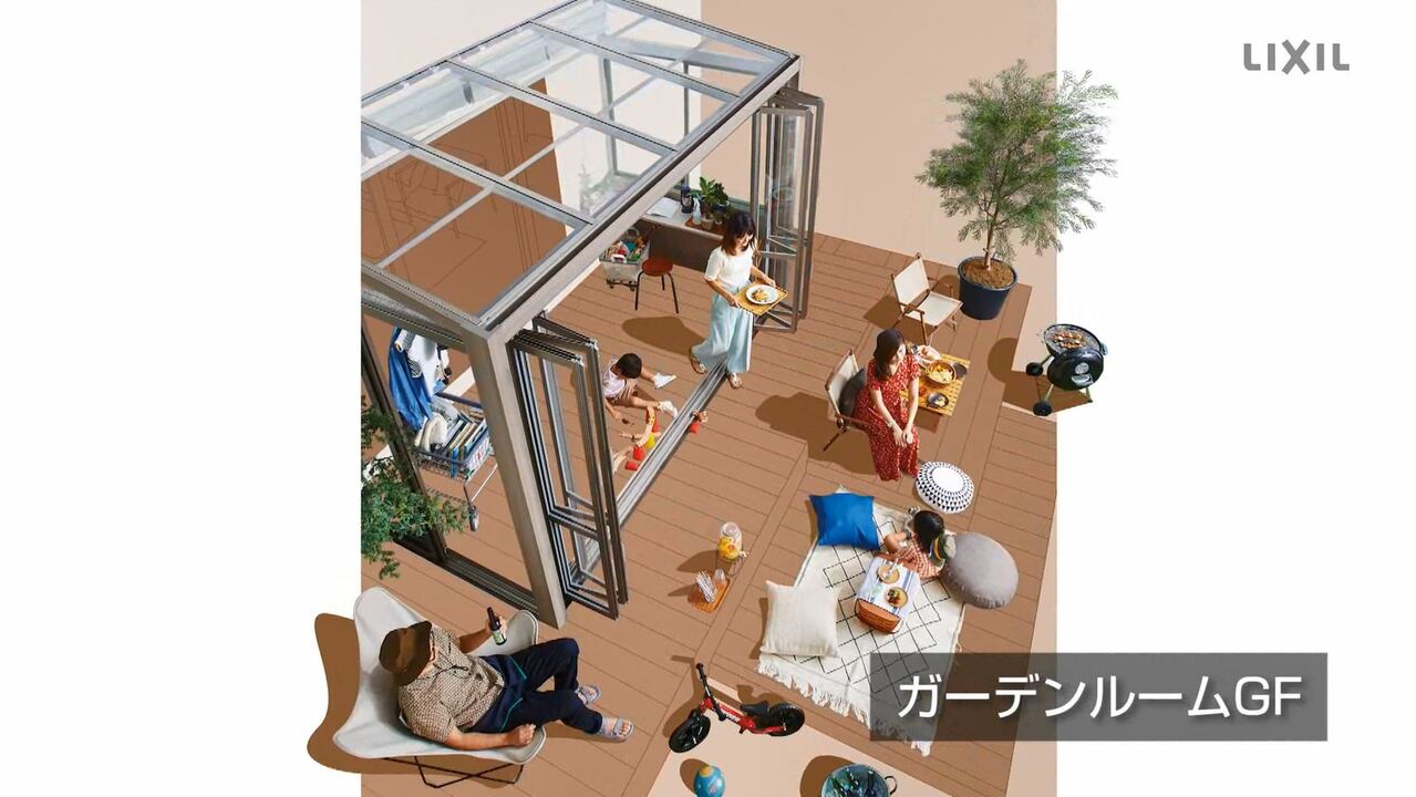 ガーデンルーム｜ガーデンルームGF　～商品特長のご紹介 | LIXIL