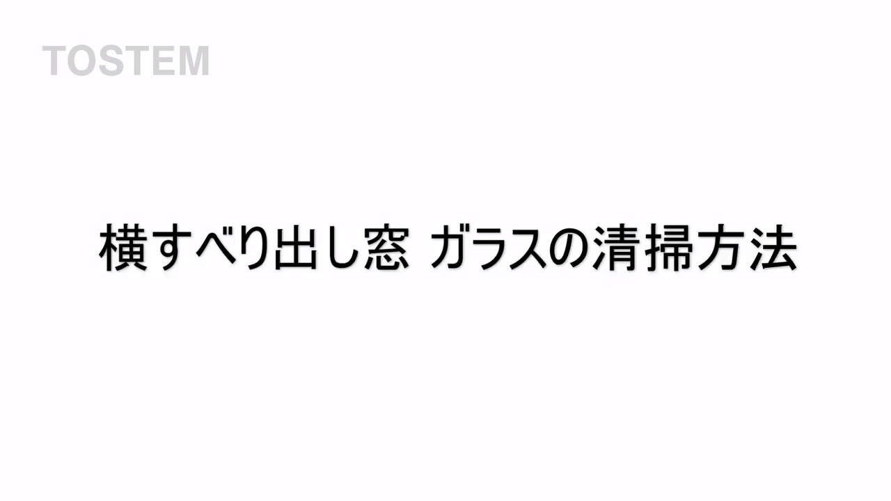 窓｜サーモス 横すべり出し窓（カムラッチ）～ガラス外面清掃 | LIXIL-X: 動画配信サービス