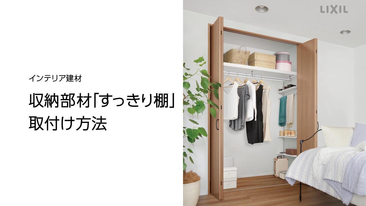 すっきり棚｜取付け方法 | LIXIL-X: 動画配信サービス