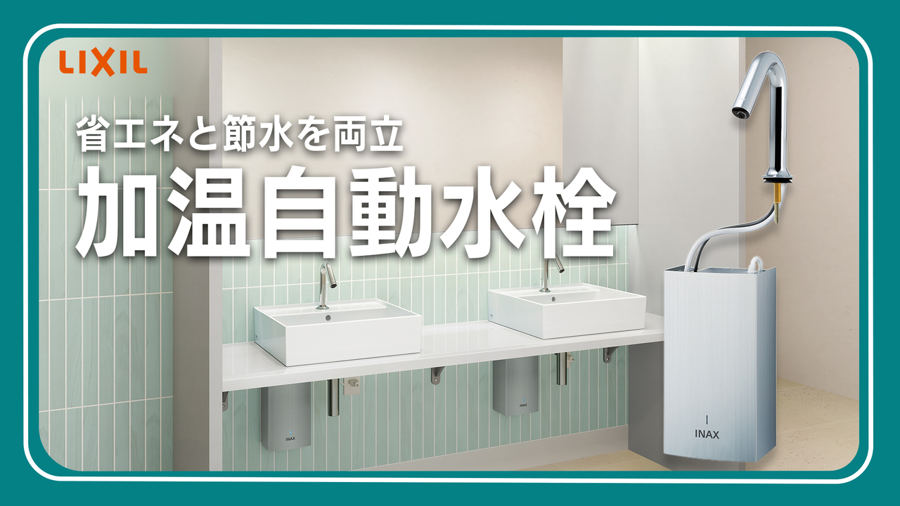 ちょうどいい温度でサステナブルに！省エネと節水を両立した加温自動水 
