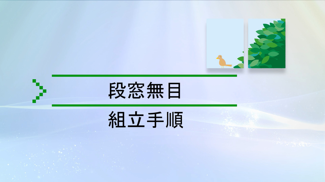 サーモス 段窓無目 組立説明動画 Lixil X 動画配信サービス