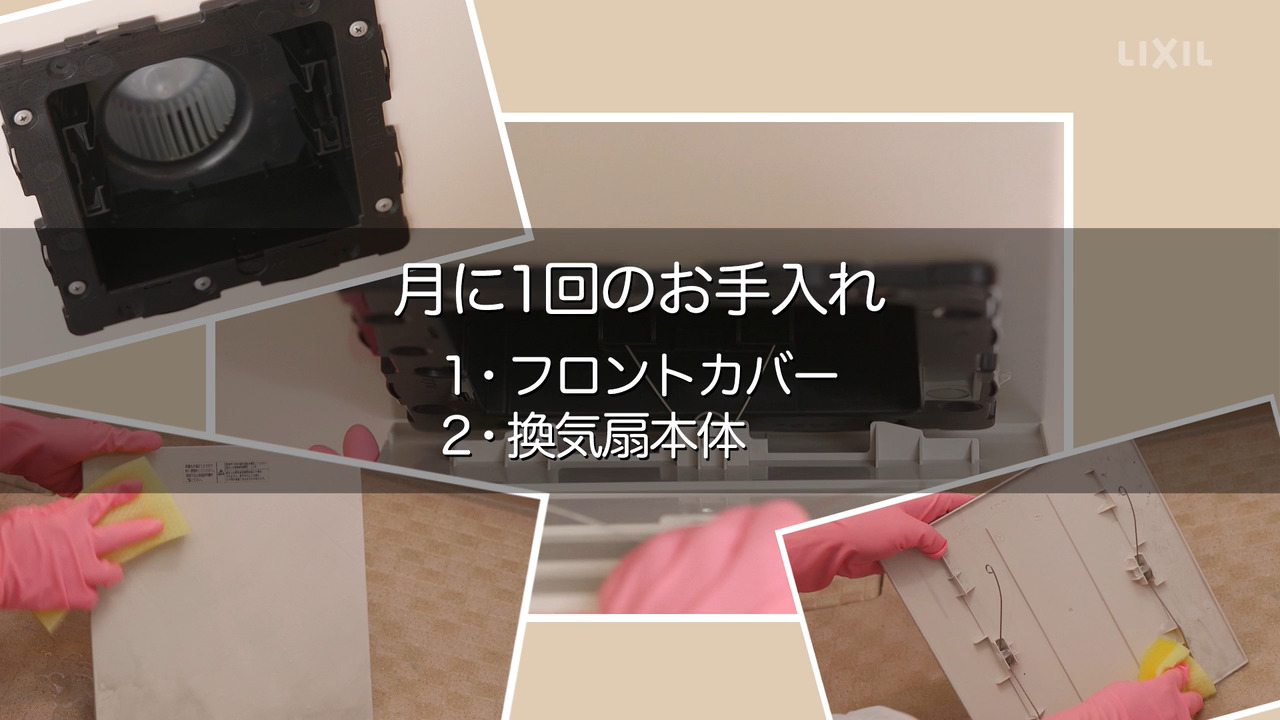 浴室｜換気扇のお手入れ | LIXIL-X: 動画配信サービス"