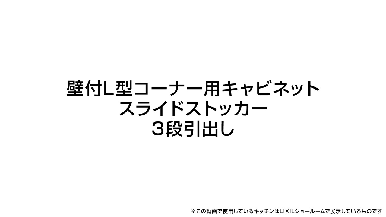 壁付L型コーナー用キャビネット｜スライドストッカー3段引出し | LIXIL