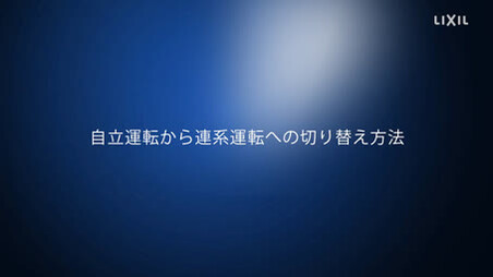 LIXIL太陽光発電｜YLEパワーコンディショナ ～自立運転から連系運転へ復帰方法 | LIXIL-X: 動画配信サービス