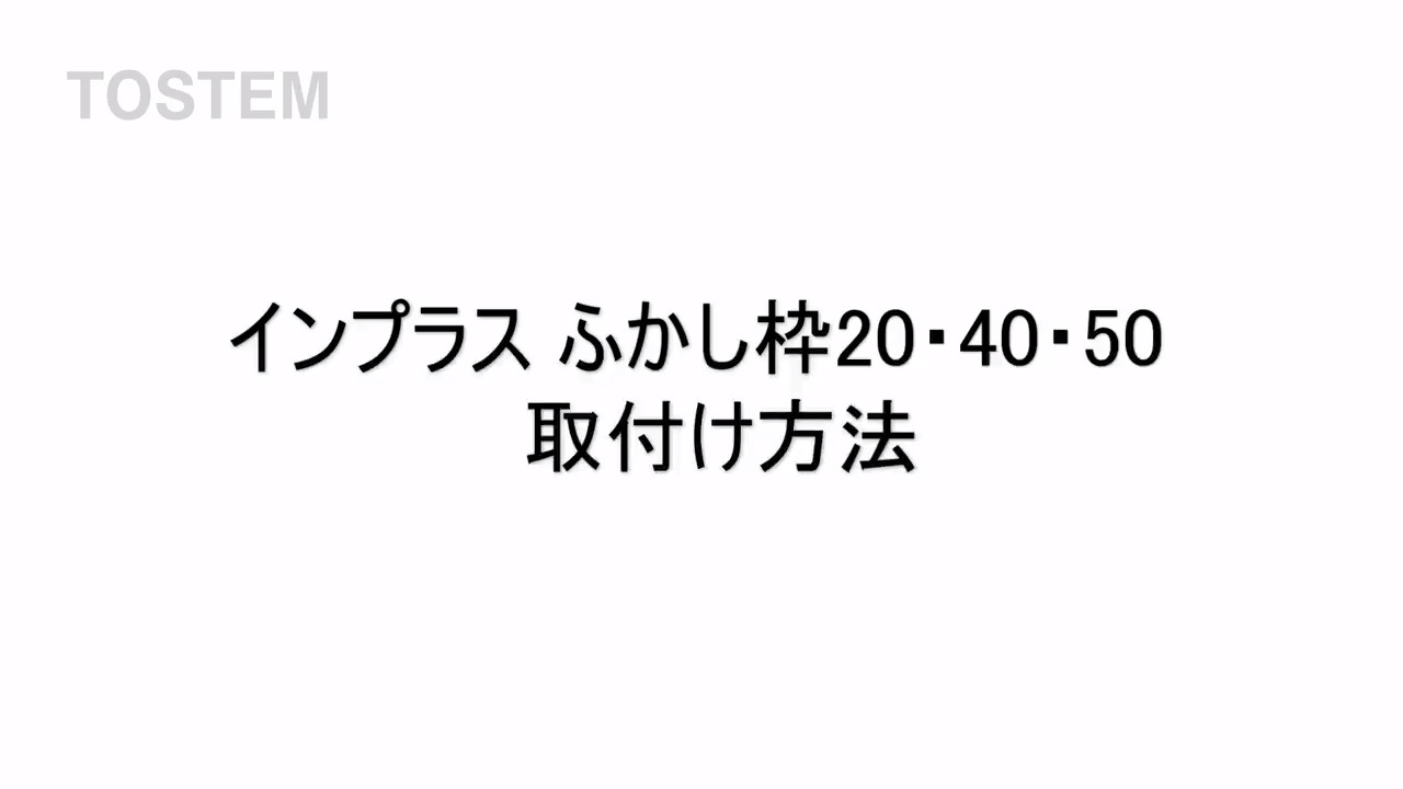 インプラスふかし枠20・40・50 取付け動画 | LIXIL-X: 動画配信サービス