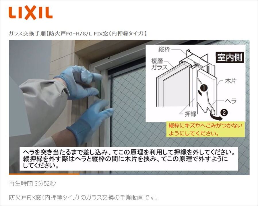 窓｜ガラス交換手順【防火戸FG-H／S／L FIX窓（内押縁タイプ）】 | LIXIL-X: 動画配信サービス