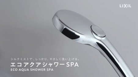 未開封新品】LIXIL INAX エコアクアシャワーSPA多機能シャワーヘッド 