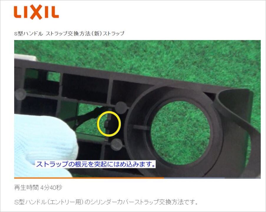 S型ハンドル ストラップ交換方法（新）ストラップ | LIXIL-X: 動画配信