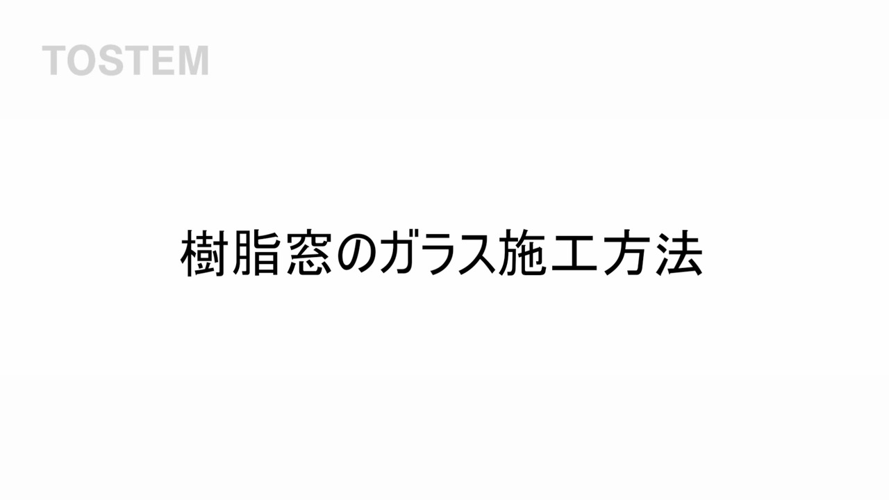 樹脂窓｜EW　～ガラス施工方法（音無） | LIXIL-X: 動画配信サービス"