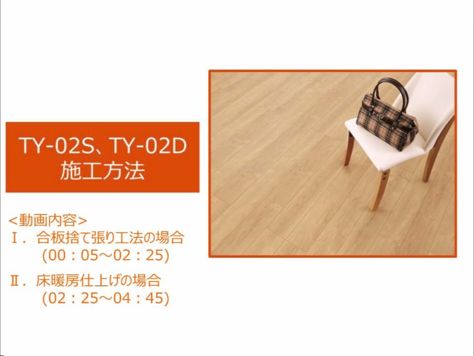 インテリア｜床材【TY-02S／TY-02D】～施工方法 | LIXIL-X: 動画配信