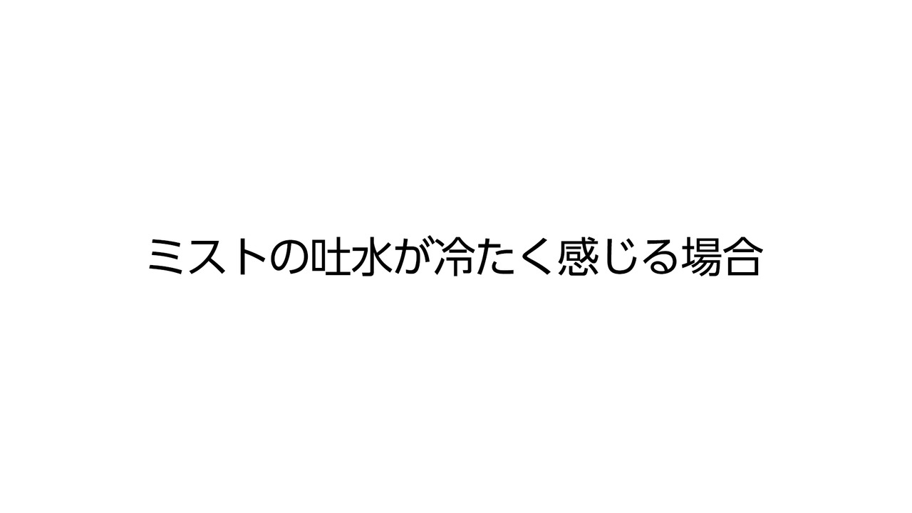 エコアクアシャワーSPA｜ミストの吐水が冷たく感じる場合 | LIXIL-X: 動画配信サービス"