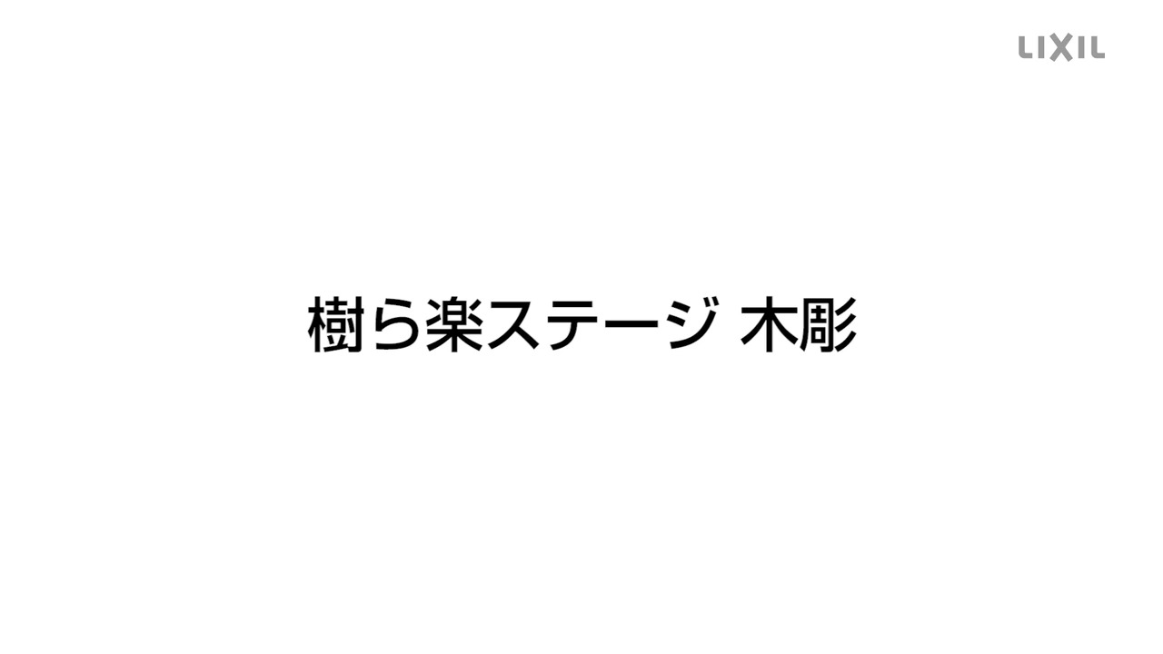 LIXIL | ガーデンスペース | 樹ら楽ステージ 木彫